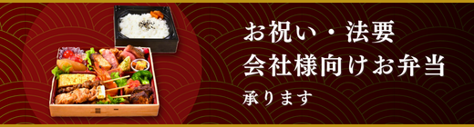 お祝い・法要・会社様向けお弁当"